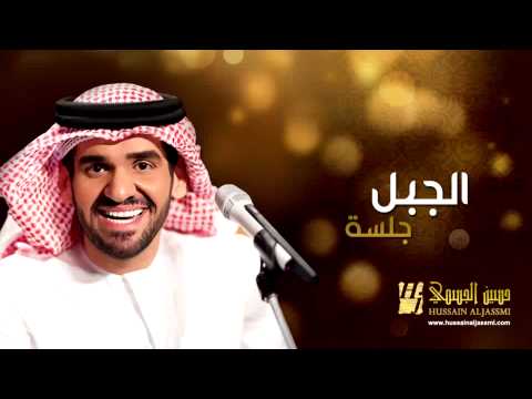 يوتيوب تحميل أغنية الجبل جلسات وناسة حسين الجسمي 2014 Mp3 جلسات