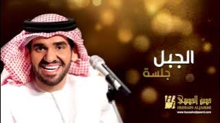 حسين الجسمي - الجبل (جلسات وناسة) | 2013 | Hussain Al Jassmi - Jalsat Wanasa