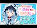 【 #VariumGW歌枠リレー 】きやきや✨ぶいありうむのGW🌸【狛犬うめ/Varium】