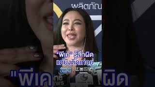 #ดาด้า รู้สึกได้ #พีเค รู้สึกผิด แต่ยังติดเท่อยู่ #ข่าวบันเทิง #ข่าวเวิร์คพอยท์23 #Workpoint