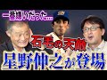 【石毛の一番嫌だった投手】130キロ直球がどうしても打てない...当時の石毛vs星野の秘密が今明かされる!