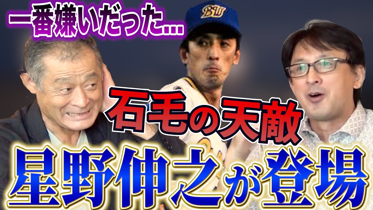 【石毛の一番嫌だった投手】130キロ直球がどうしても打てない...当時の石毛vs星野の秘密が今明かされる！