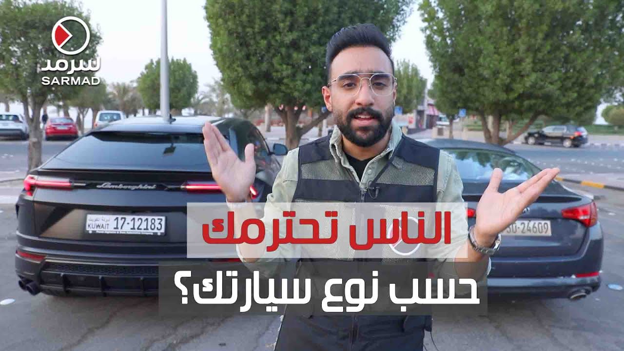 الناس تحترمك حسب نوع سيارتك؟