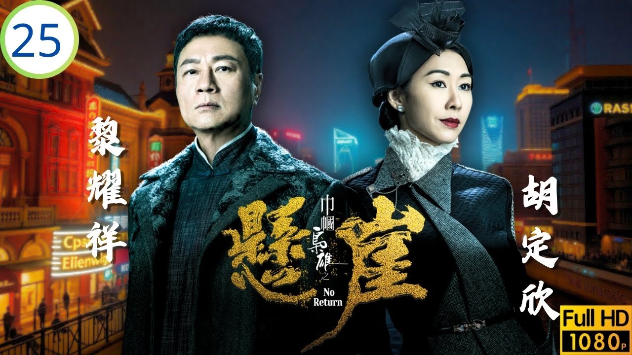 TVB民初愛情劇 | 大結局 | 黎耀祥 | 胡定欣 | 蕭正楠 | 羅天宇 | 巾幗梟雄之懸崖 25/25 | 粵語中字 | 2024