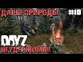 ВЫЖИВАНИЕ В ДИКОЙ ПРИРОДЕ.DAYZ НЕУДЕРЖИМЫЕ #10. ОСЕНЬ