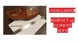 ГЕНИАЛЬНО - как определить возраст по размеру ноги