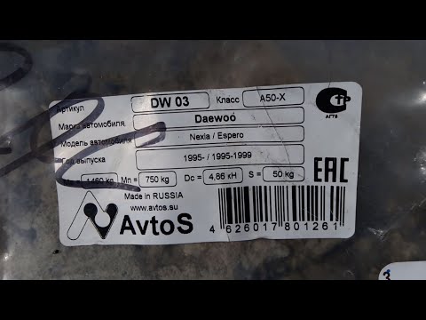 Установка фаркопа avtos dw03 на дэу нексию н150 n150