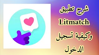 شرح تطبيق Litmatch