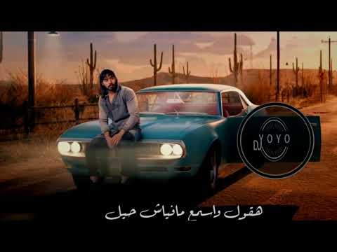 ريمكس هقول واسمع  