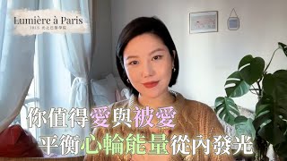 【直播精華CUT】你今天愛自己了嗎？學了星盤.人類圖.塔羅卻依然迷失？平衡心輪能量從內發光 療癒師引導你重拾愛的能力❤️｜#光之巴黎