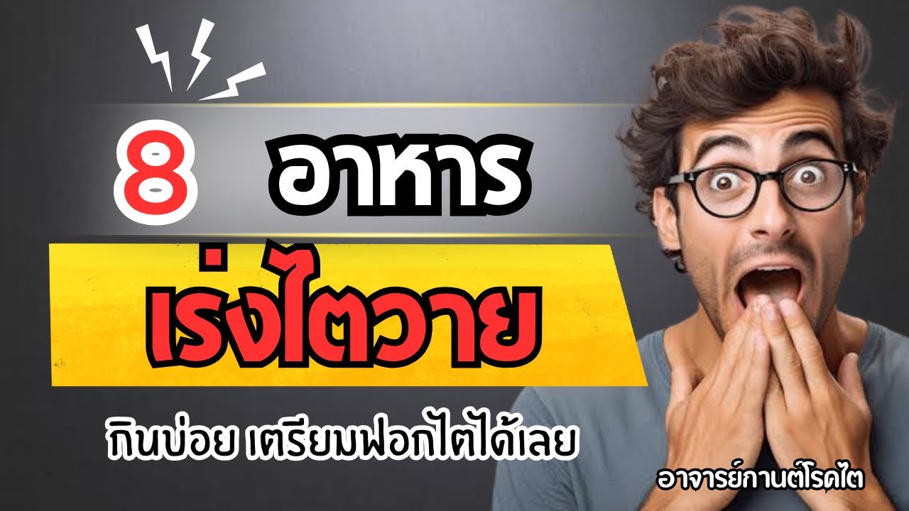 8 อาหารเร่งไตวาย กินบ่อยอันตรายแน่นอน