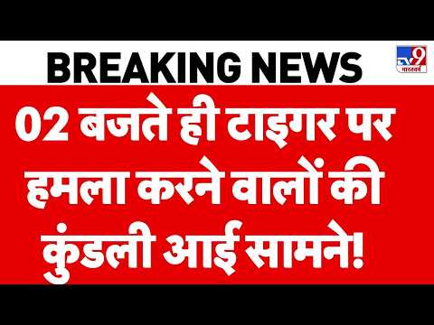 Tiger Shroff Firing: टाइगर पर हमला करने वालों की कुंडली आई सामने! | Lawrence Bishnoi | KOTA | Mumbai