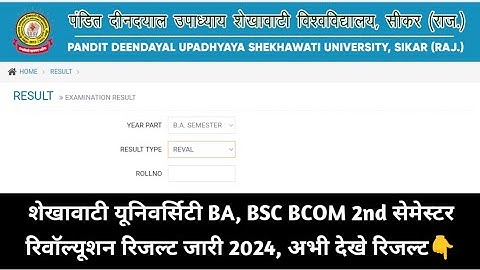 Shekhawati University UG 2nd Semester Revaluation Result Kaise Dekhe 2024 || BCOM, BSC, BBA, BCA