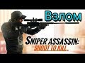 Видео по запросу "скачать sniper 3d взлом последняя версия"