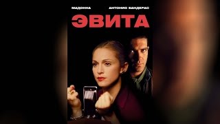 Эвита (1996)