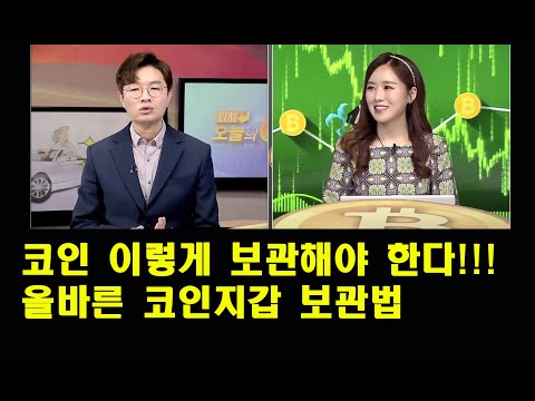코인 이렇게 보관해야 한다  코인지갑 보관법  - 비트코인 다시 오늘의 코인