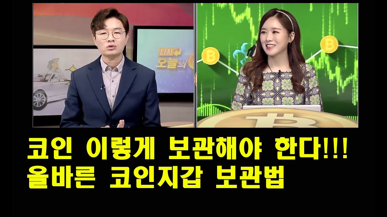 코인 이렇게 보관해야 한다 코인지갑 보관법 - 비트코인 다시 오늘의 코인 - YouTube
