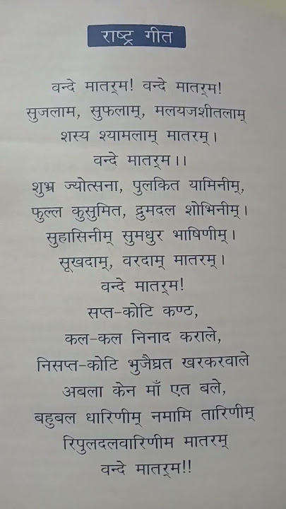 Vande Mataram song lyrics in Hindi #shortvideo #vandemataram #viral #15august #jaihind #religion