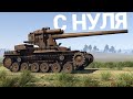 War Thunder - С Самого Нуля! Сезон 2 - Серия 1 [2022]