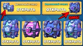 ХАЛЯВНЫЕ СУНДУКИ CLASH ROYALE! ОТКРЫТЕЕ СУНДУКОВ!