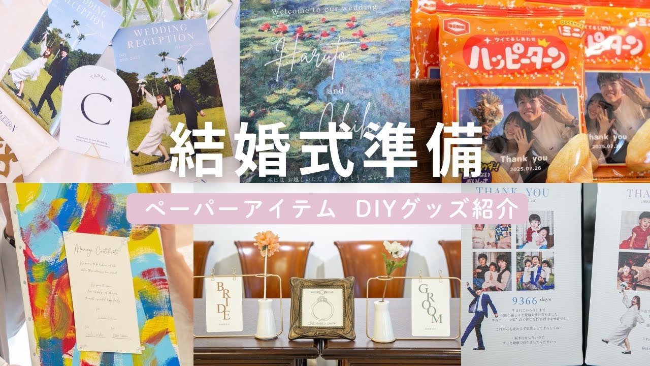 【結婚式準備】コスパ最強DIYグッズやこだわりのペーパーアイテムを全て紹介します！