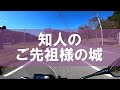 知人のご先祖様の城