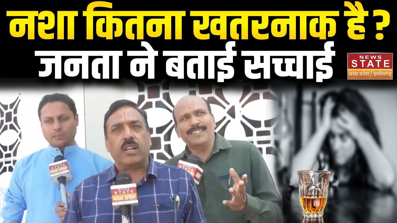 Chhindwara News: नशा क्यों नहीं करना चाहिए? जनता ने बताई सच्चाई | Drug Awareness | Latest News
