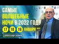 17, 18, 19 ЯНВАРЯ 2022. САМЫЕ ВОЛШЕБНЫЕ НОЧИ В ГОДУ 2022 l АЛЕКСАНДР ЗАРАЕВ 2022 l АСТРОПРОГНОЗ