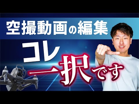 動画編集向けドローン 圧倒的】ドローン空撮の動画編集にオススメの編集ソフト教えます