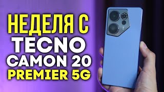 Неделя с Tecno Camon 20 Premier 5G - ХОРОШО ПОЧТИ ВСЁ!