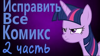 Исправить Всё | 2 Часть - Комикс