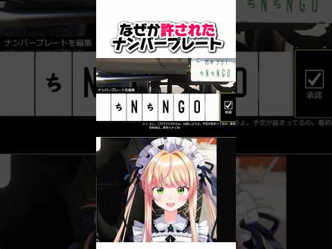大体予想がついてたねねちのナンバープレート【桃鈴ねね/ホロライブ切り抜き】