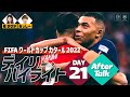 【FIFA ワールドカップ カタール 2022 デイリーハイライト Day.21】アフタートーク 橘ゆりか×みっしー