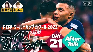 【FIFA ワールドカップ カタール 2022 デイリーハイライト Day.21】アフタートーク 橘ゆりか×みっしー