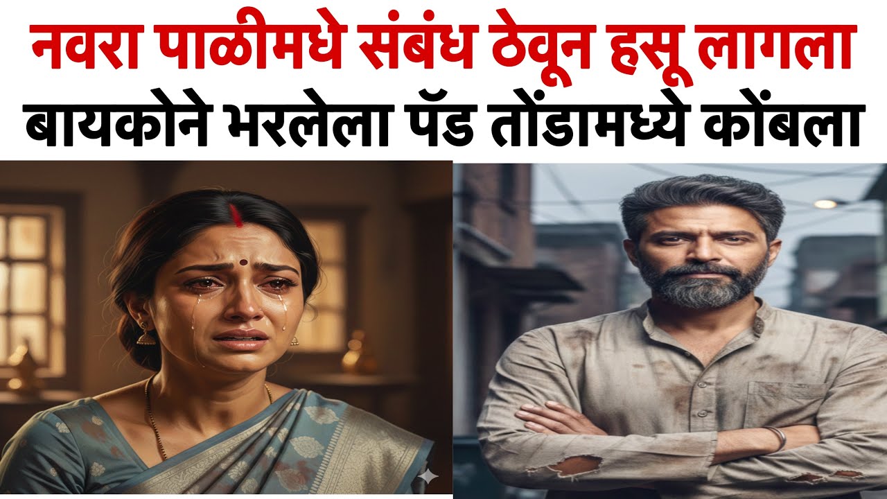 नवऱ्याने पाळीमध्ये संबंध ठेवून हसू लागला / बायकोने भरलेला पैड तोंडामध्ये कोंबला @Karnamamarathi 