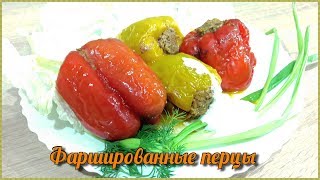 Фаршированные перцы | Горячее блюдо на Праздничный стол | Мужицкая кухня Фаршированные перцы | Горячее блюдо на Праздничный стол | Мужицкая кухня
