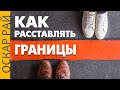 Личные границы • Психоаналитик Оскар Рай