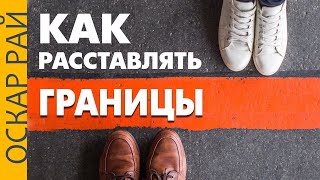 Личные границы • Психоаналитик Оскар Рай