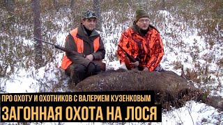 Загонная охота на лося / Про охоту и охотников с Валерием Кузенковым. Сезон 1