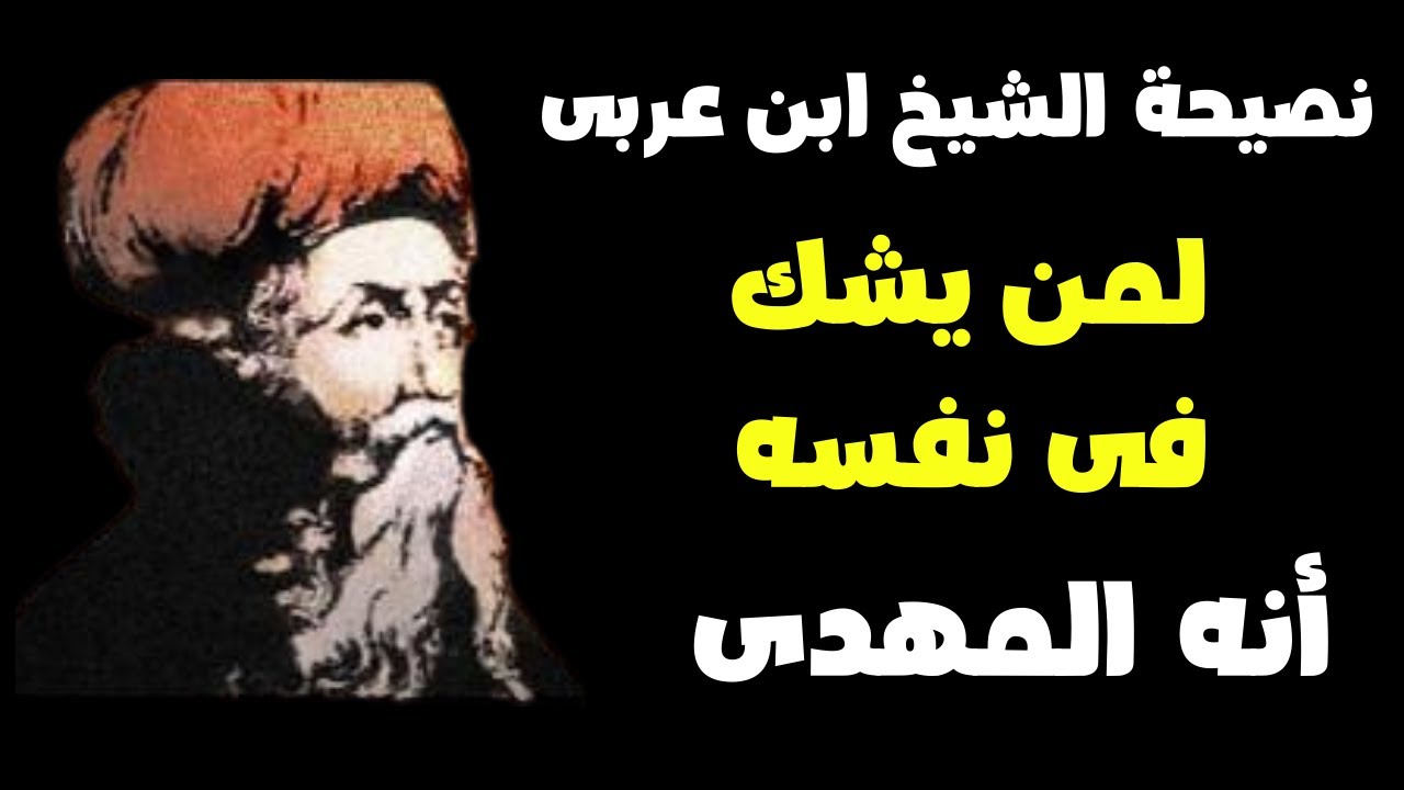 نصيحة الشيخ ابن عربي لمن يشك فى نفسه انه المهدى