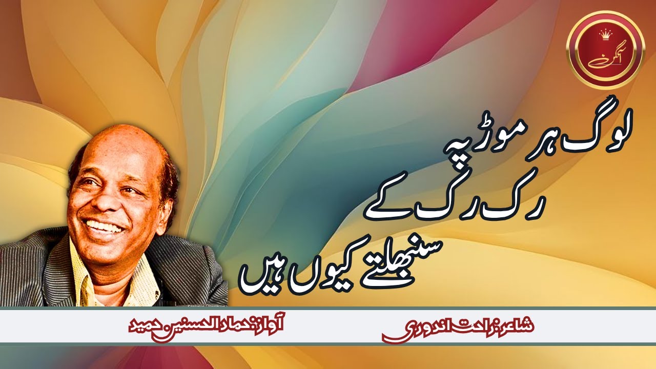 Log Har Mod Pe Ruk Ruk Ke | #rahatindori #poetry by #aangan #rekhta # ...