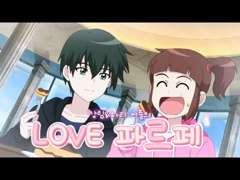 그냥 올려벌리깅! 강림&하리-Love 파르페(신비아파트)매드무비💌🫶🔥#신비아파트#하리#강림