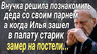 Внучка решила познакомить деда со своим парнем, а когда Илья зашел в палату, старик...