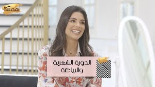 #MBCHamsa - هل من خطر صحي لممارسة الرياضة اثناء الدورة الشهرية؟