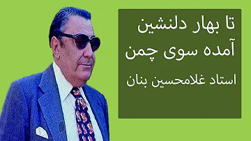 استاد بنان - بهار دلنشین - Ta Bahare Delneshin - Banan (2021)