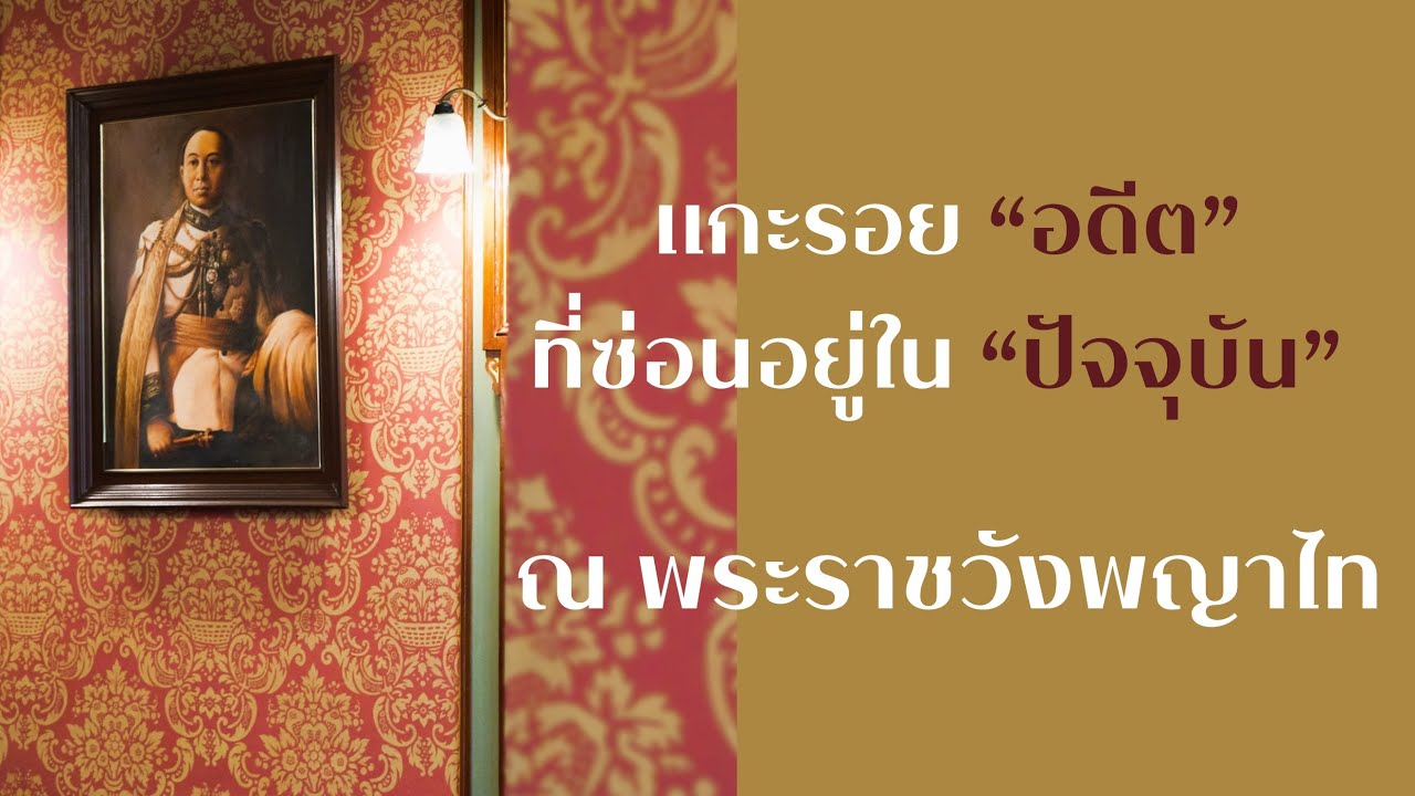 ประวัติศาสตร์มีชีวิต EP11 : แกะรอย 