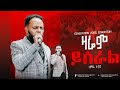 ዛሬም ይሰራል ዘማሪ ታጋይ Singer Tagay GENERATION VOICE EDMONTON