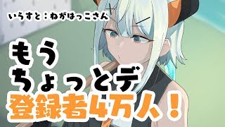 【Minecraft】もうちょっとデ登録者数4万人いくので、マイクラしながら見守る放送【にじさんじ】