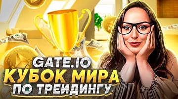 Gate.io ! Как заработать  в Кубке мира по трейдингу ? WCTC S3 World Cup Trading Competition !