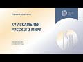 XV Ассамблея Русского мира